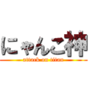 にゃんこ神 (attack on titan)