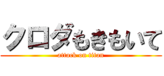 クロダもきもいて (attack on titan)