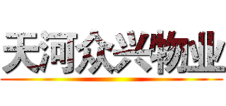 天河众兴物业 ()