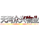 天河众兴物业 ()