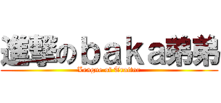 進撃のｂａｋａ弟弟 (League of Traitor)