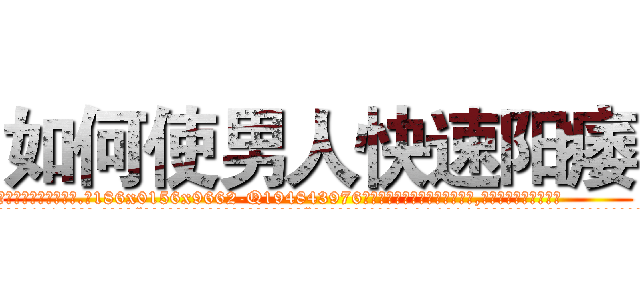 如何使男人快速阳痿 (如何使男人快速阳痿【电.话186x0156x9662-Q194843976林氏药业】我们做的是长期生意,靠的是老客户长期支持
参考消息网2月20日报道 韩媒称，“剩女多、离婚率高的城市，房价一定会上涨。”这是中国经济学家金岩石2016年12月参加在上海举行的房地产相关论坛时说的话。
)
