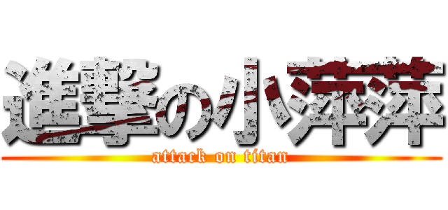 進撃の小萍萍 (attack on titan)