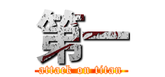 第一 (attack on titan)