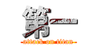 第一 (attack on titan)