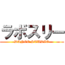ラボスリー (DANCE STUDIO)