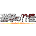 進撃の张诗佳 (attack on titan)