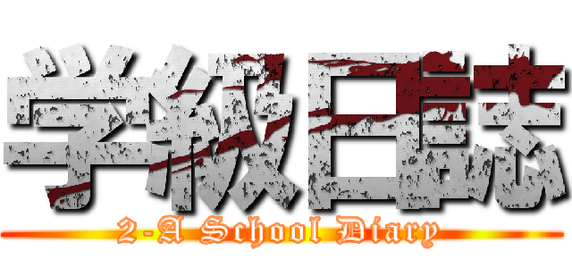 学級日誌 (2-A School Diary)