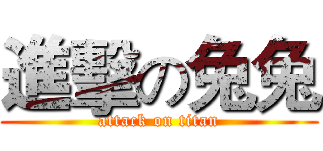 進擊の兔兔 (attack on titan)