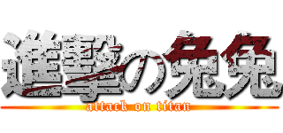 進擊の兔兔 (attack on titan)