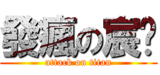發瘋の宸瑋 (attack on titan)