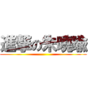 進撃の朱曉瑜 ()