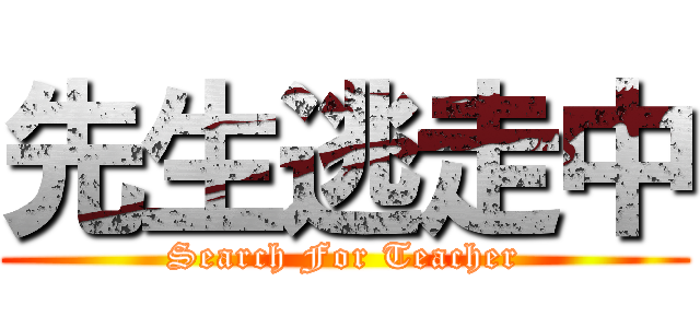先生逃走中 (Search For Teacher)