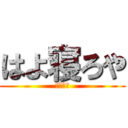 はよ寝ろや (はよ寝ろ)