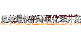 见效最快的环氧化苯并芘 (见效最快的环氧化苯并芘【电-186x2687x6963-Q278180069元-吉-药-业】我们做的是长期生意,靠的是老客户长期支持 http://sngk.net/oPFBLv
)