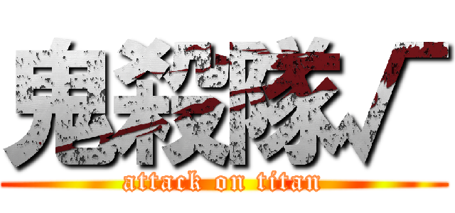 鬼殺隊√ (attack on titan)