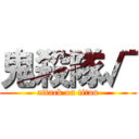 鬼殺隊√ (attack on titan)