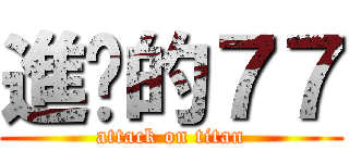 進擊的７７ (attack on titan)