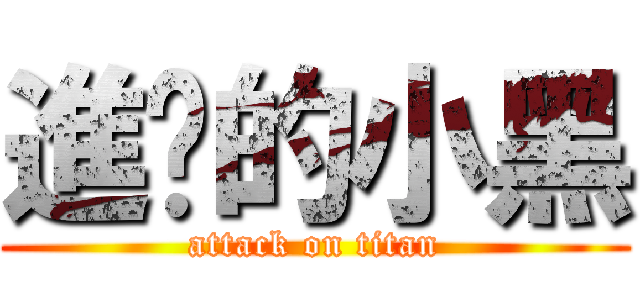 進擊的小黑 (attack on titan)