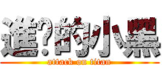 進擊的小黑 (attack on titan)