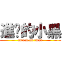 進擊的小黑 (attack on titan)