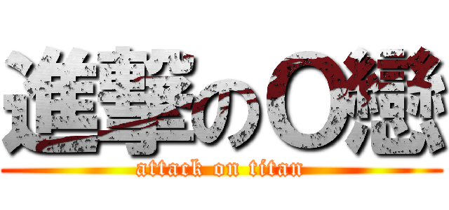 進撃のＯ戀 (attack on titan)
