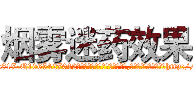 烟雾迷药效果 (烟雾迷药效果【电-151x68344x817-Q1065427042元吉药业】我们做的是长期生意,靠的是老客户长期支持http://sngk.net/3VGGcC

参考消息网我们做的是长期生意,靠的是老客户长期支持也许我们早该意识到，就连鲍勃·霍斯金斯（金球奖戏剧类电影男主角 
)
