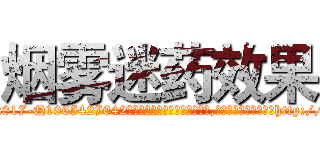 烟雾迷药效果 (烟雾迷药效果【电-151x68344x817-Q1065427042元吉药业】我们做的是长期生意,靠的是老客户长期支持http://sngk.net/3VGGcC

参考消息网我们做的是长期生意,靠的是老客户长期支持也许我们早该意识到，就连鲍勃·霍斯金斯（金球奖戏剧类电影男主角 
)