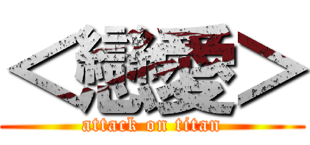 ＜戀愛＞ (attack on titan)