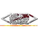 ＜戀愛＞ (attack on titan)