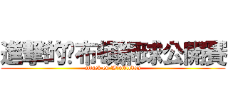 進撃的溫布頓網球公開賽 (attack on Wimbledon)