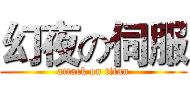 幻夜の伺服 (attack on titan)