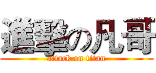 進擊の凡哥 (attack on titan)