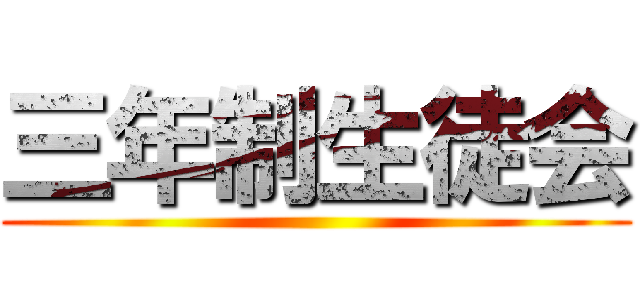 三年制生徒会 ()