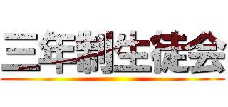 三年制生徒会 ()