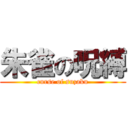 朱雀の呪縛 (curse of suzaku)