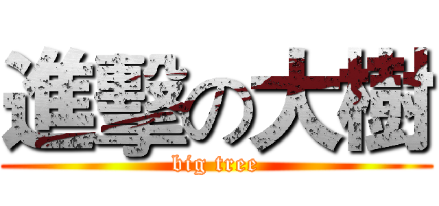 進擊の大樹 (big tree)
