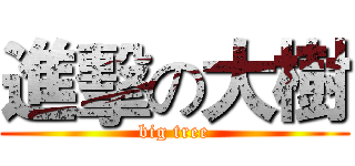 進擊の大樹 (big tree)