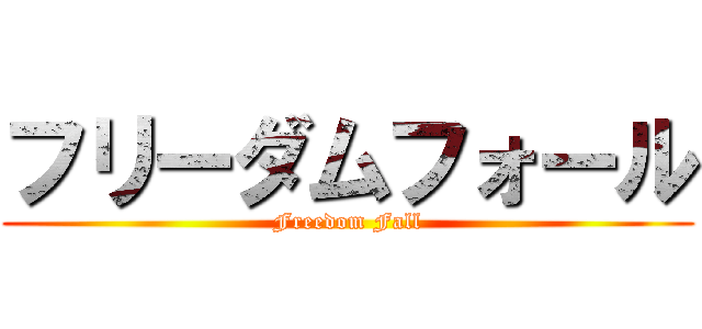 フリーダムフォール (Freedom Fall)