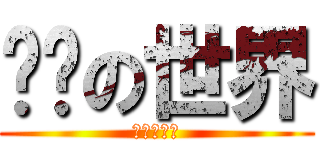 终结の世界 (终结生存者)