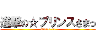 進撃の☆プリンスさまっ (shining .inc)