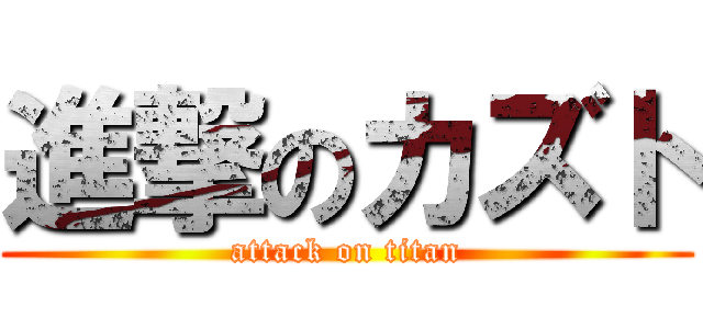 進撃のカズト (attack on titan)