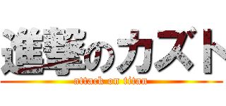 進撃のカズト (attack on titan)