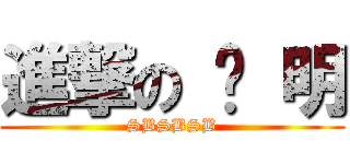 進撃の 俞 明 (SBSBSB)