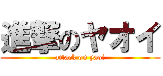 進撃のヤオイ (attack on yaoi)