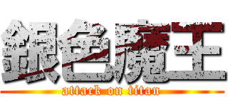 銀色魔王 (attack on titan)