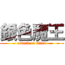 銀色魔王 (attack on titan)