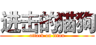 进击的猫狗 (attack on titan)