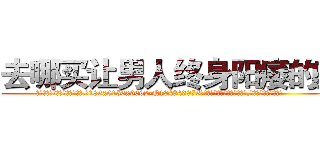 去哪买让男人终身阳痿的药 (去哪买让男人终身阳痿的药【电.话186x0156x9662-Q194843976林氏药业】我们做的是长期生意,靠的是老客户长期支持
参考消息网2月20日报道 韩媒称，“剩女多、离婚率高的城市，房价一定会上涨。”这是中国经济学家金岩石2016年12月参加在上海举行的房地产相关论坛时说的话。
)