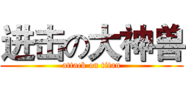 进击の大神兽 (attack on titan)